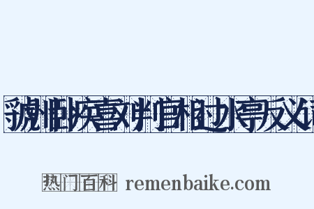 虢州卧疾喜刘判官相过水亭反义词是什么意思的图片